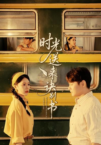时光送来诀别书}
