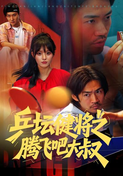 乒坛健将之腾飞吧大叔}