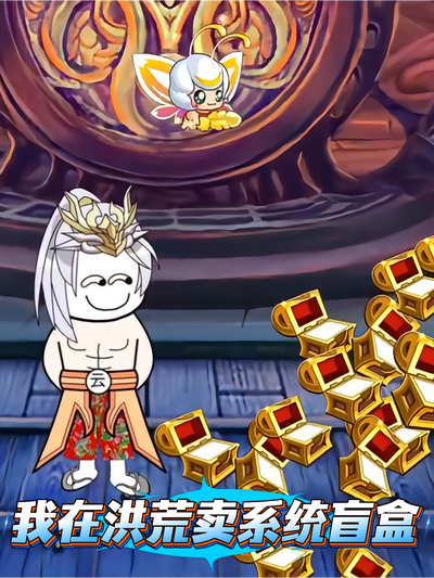 我在洪荒卖系统盲盒}