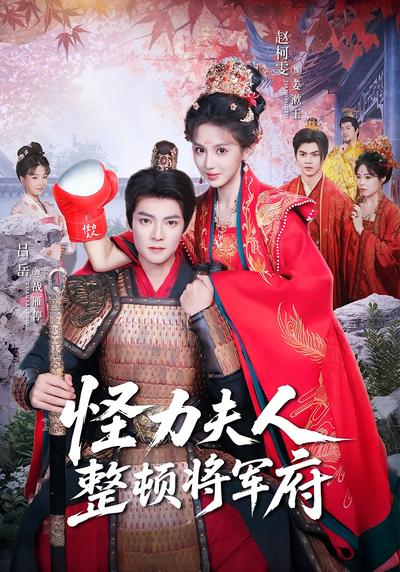 怪力夫人整顿将军府}