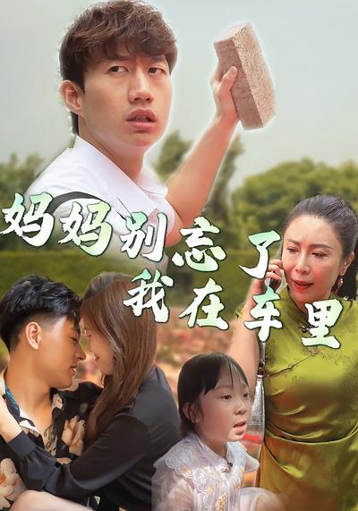 妈妈别忘了我在车里}