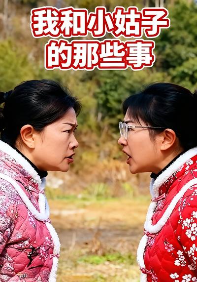 我和小姑子的那些事}