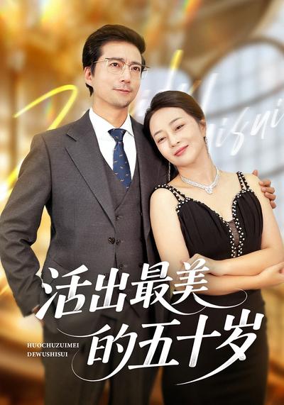 活出最美的五十岁}