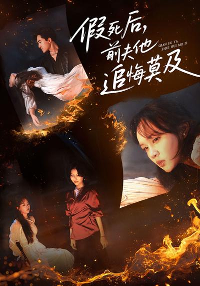 假死后，前夫他追悔莫及}