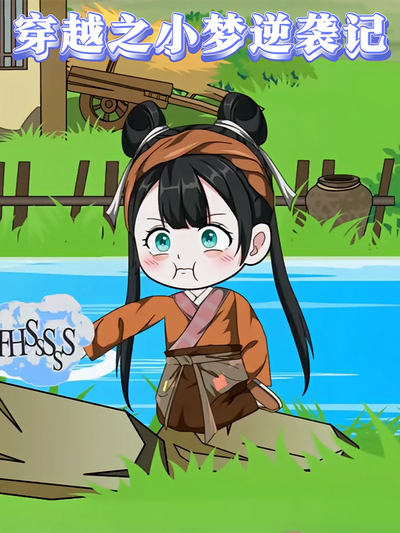 穿越之小梦逆袭记}