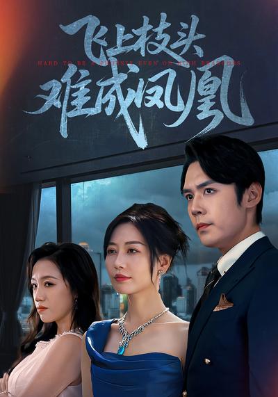 飞上枝头难成凤凰}