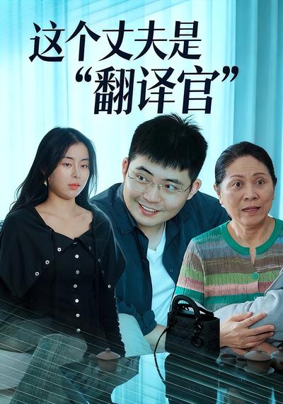 这个丈夫是“翻译官”}