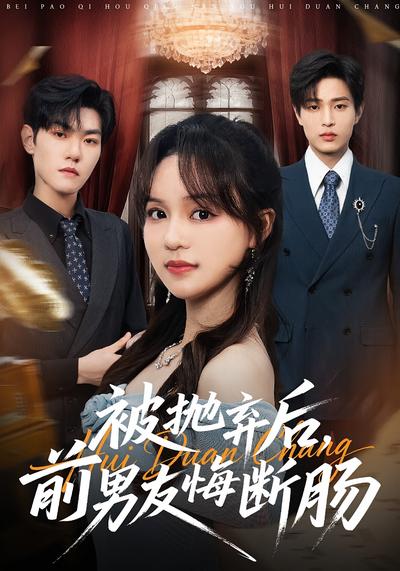 被抛弃后，前男友悔断肠}