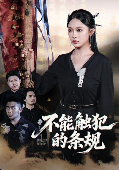 不能触犯的条规}