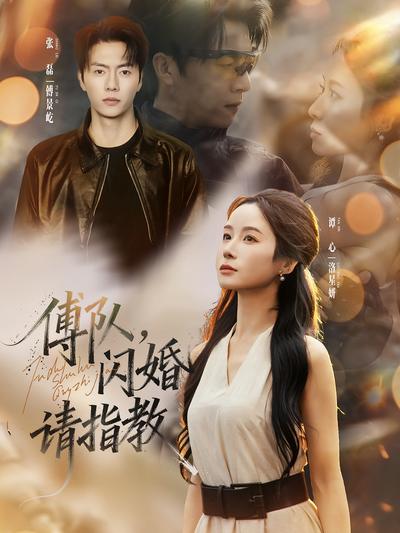 傅队，闪婚请指教}