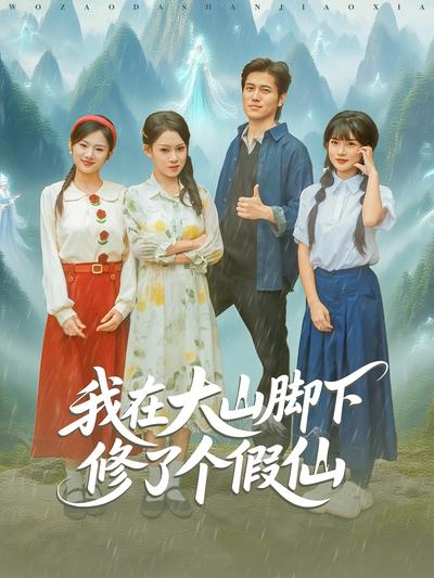 我在大山脚下修了个假仙}
