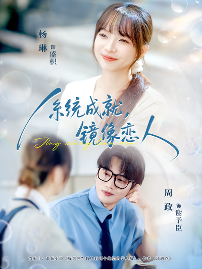 系统成就，镜像恋人}