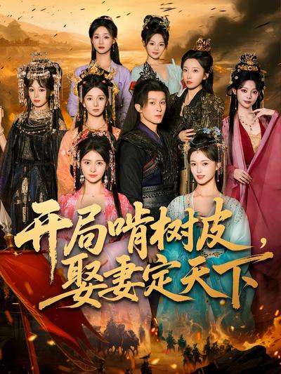 开局啃树皮，娶妻定天下}