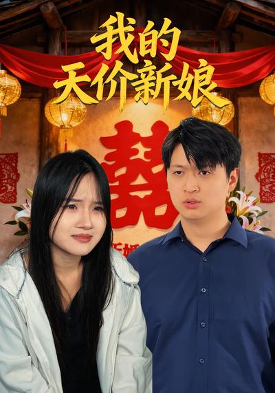 我的天价新娘}