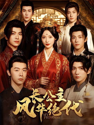 长公主风华绝代}