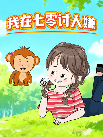 我在七零讨人嫌}