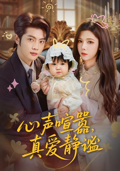 心声喧嚣，真爱静谧}