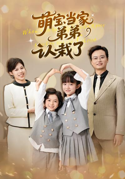 萌宝当家弟弟认栽了}