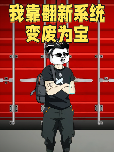 我靠翻新系统变废为宝}