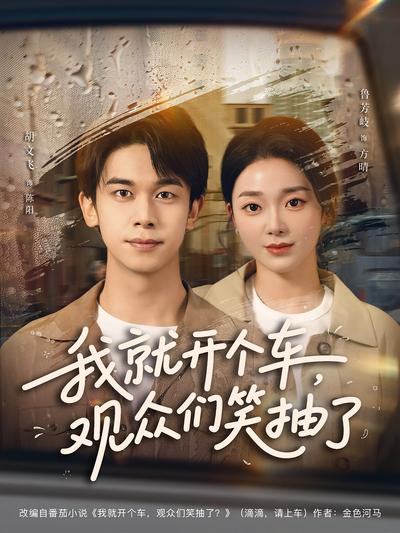 我就开个车，观众们笑抽了}