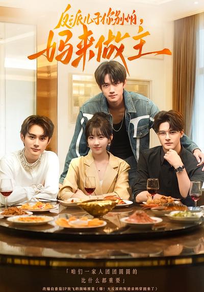 反派儿子你别怕，妈来做主}