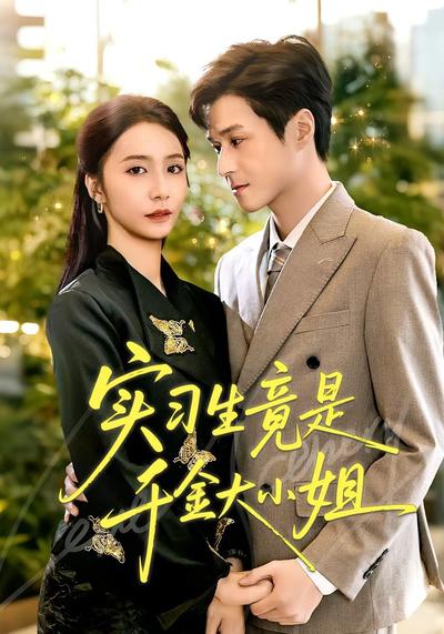 实习生竟是千金大小姐}