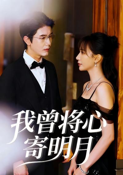 我曾将心寄明月}