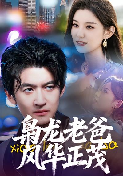 枭龙老爸风华正茂}