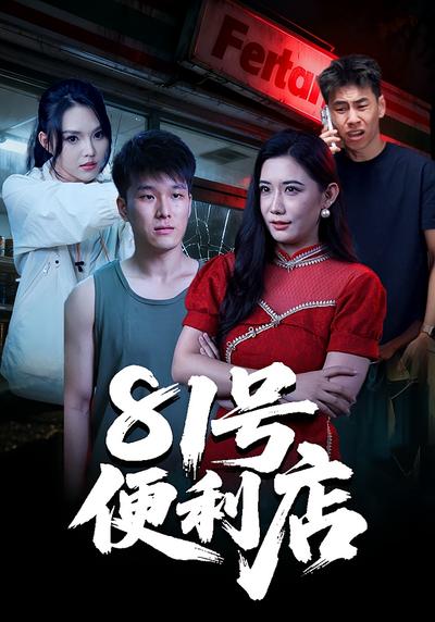 81号便利店}