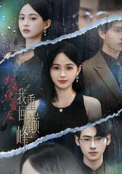 断情绝爱后，我重回巅峰}