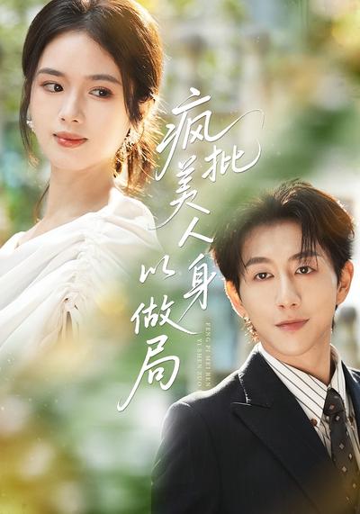 疯批美人以身做局}