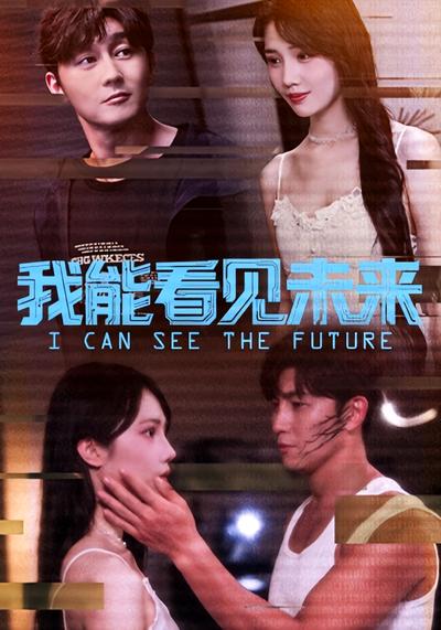 我能看见未来}