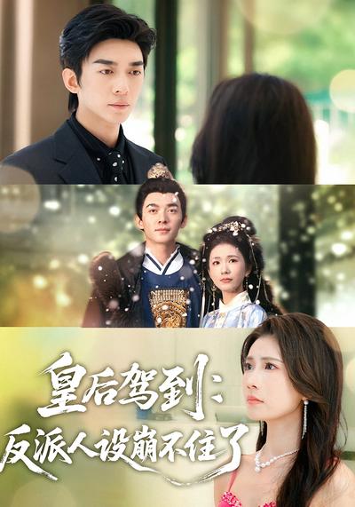 皇后驾到：反派人设崩不住了}