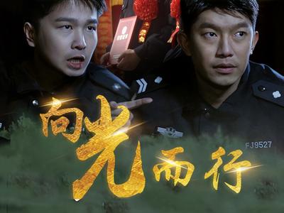 向光而行之兄弟忠诚}