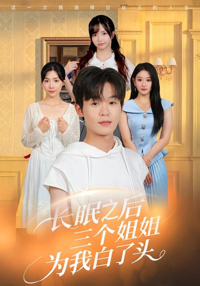 长眠之后三个姐姐为我白了头}