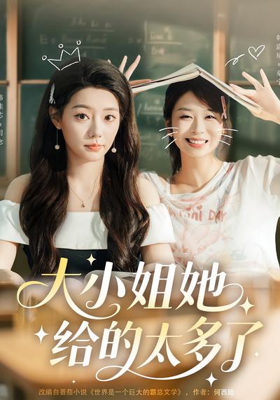 大小姐她给的太多了}