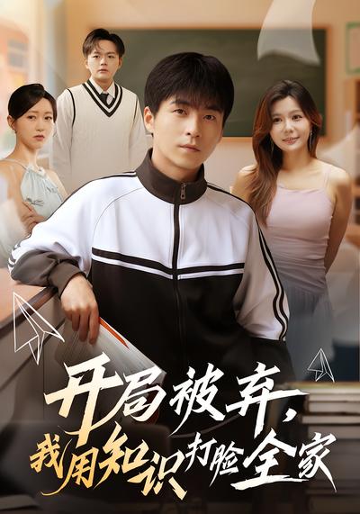 开局被弃，我用知识打脸全家}