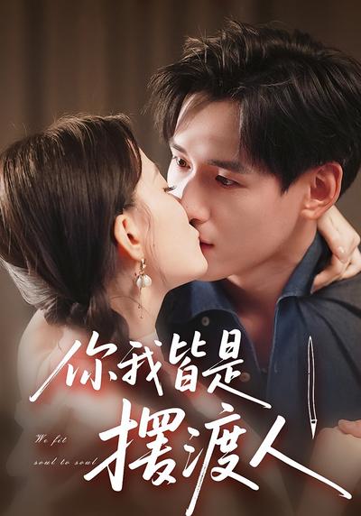 你我皆是摆渡人}