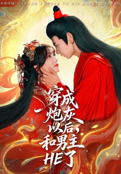 穿成炮灰以后，和男主HE了}