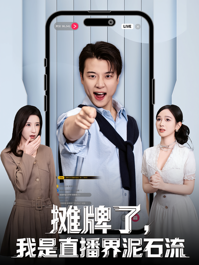 摊牌了，我是直播界泥石流}