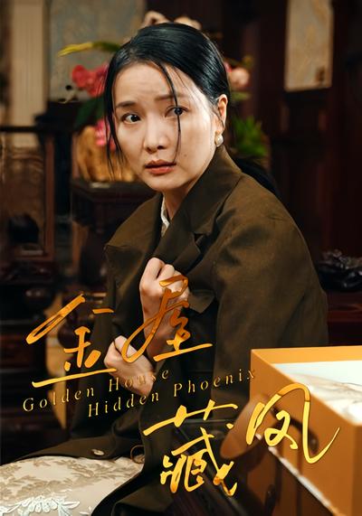 金屋藏凤}