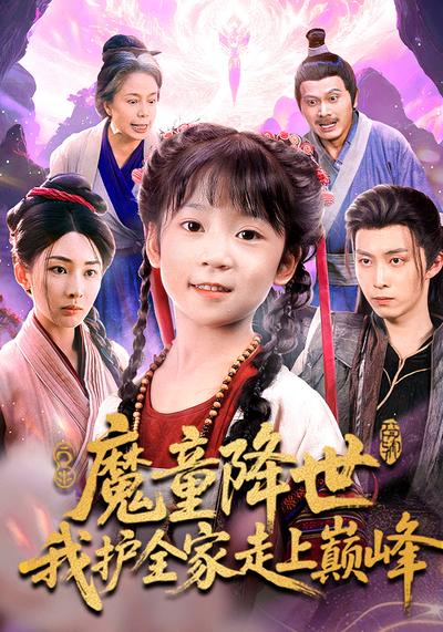 魔童降世，我护全家走上巅峰}
