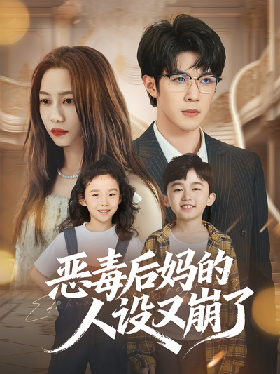 恶毒后妈的人设又崩了}