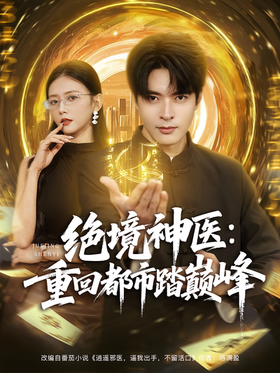绝境神医：重回都市踏巅峰}