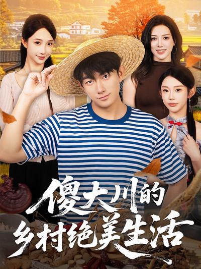 傻大川的乡村绝美生活}