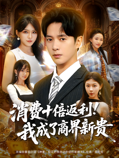 消费十倍返利！我成了商界新贵}