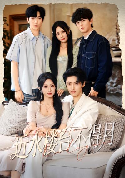 近水楼台不得月}