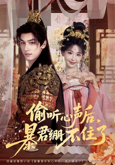 偷听心声后，暴君绷不住了}