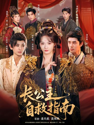 长公主自救指南}