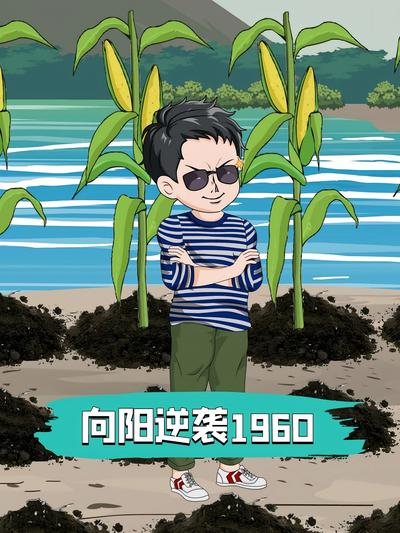 向阳逆袭1960}